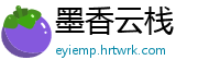 墨香云栈